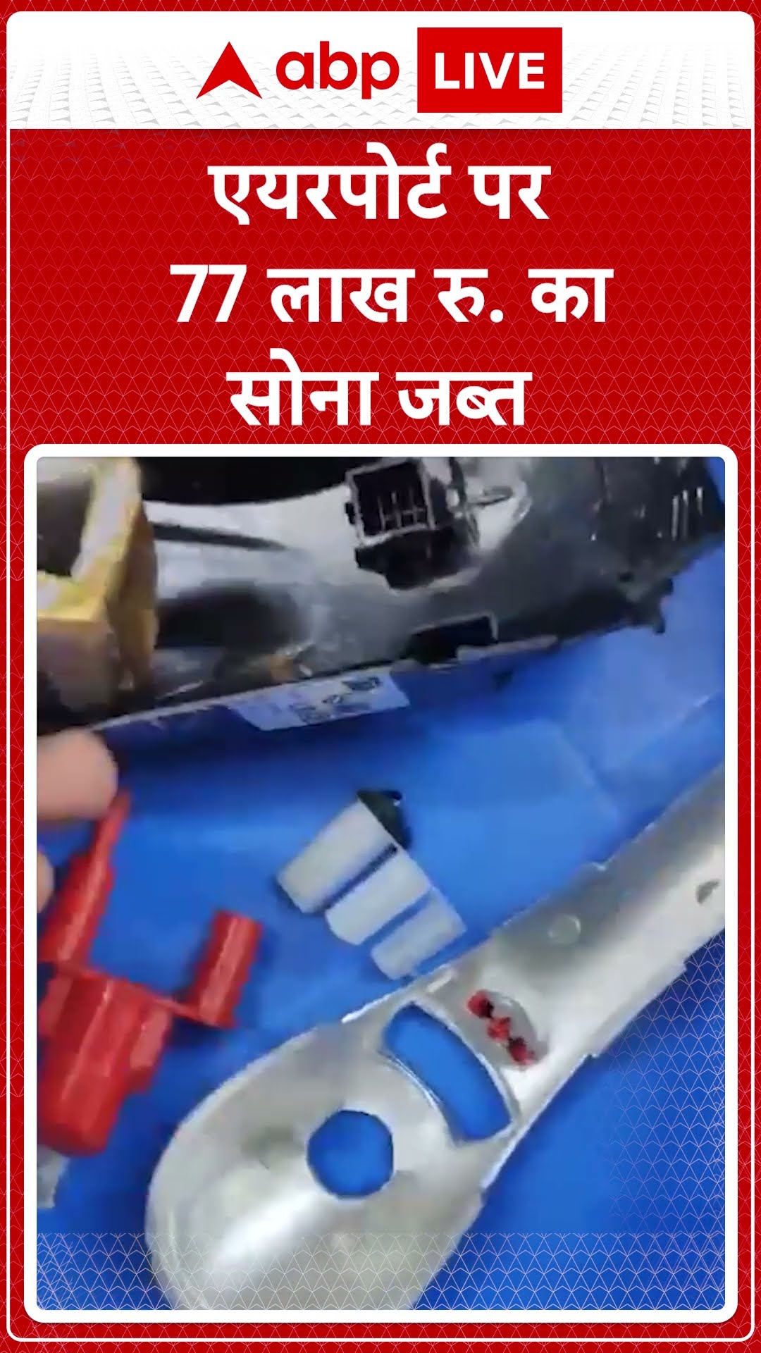 Delhi Airport News: कस्टम विभाग टीम की कार्रवाई, एयरपोर्ट से पकड़ा गया अवैध सोना | ABP LIVE | SHORTS