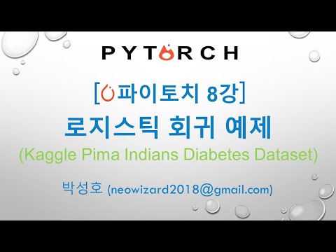 [PyTorch 강의 8강]  로지스틱 회귀 예제 (당뇨병 발병 예측)