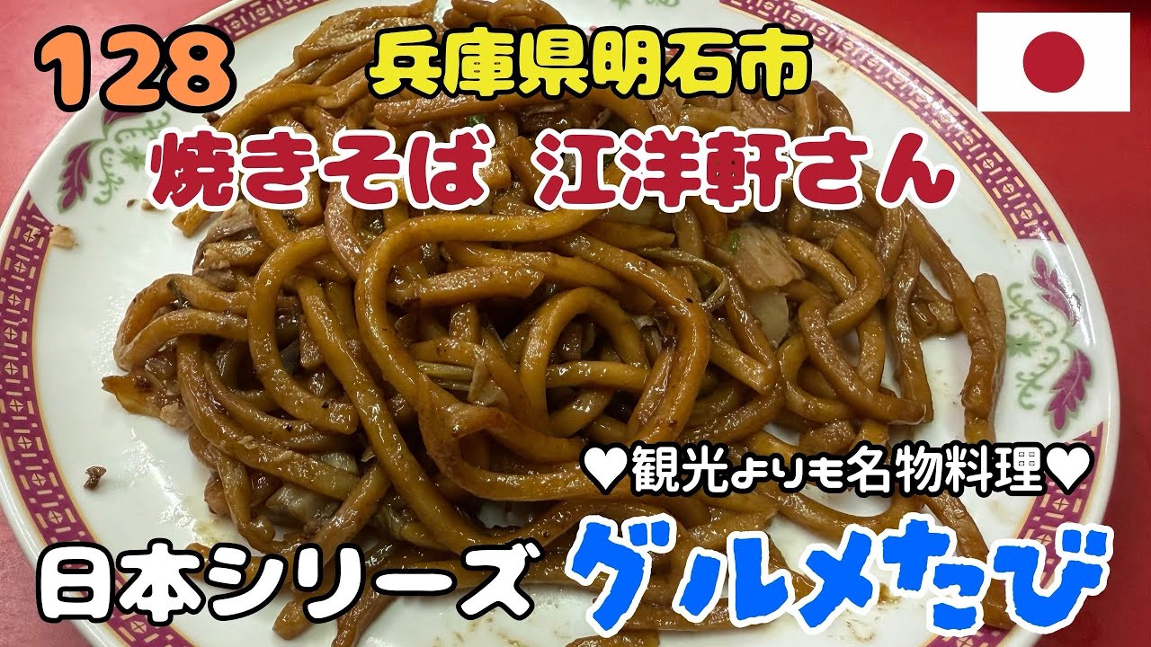 128 兵庫県明石市焼そば（江洋軒さん）