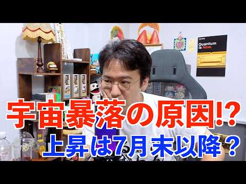 【雑談】宇宙セクター暴落の原因はSPCX ヘッジ売り圧力！？いつまで押し目？いつごろ底打ち？秋爆上げ？