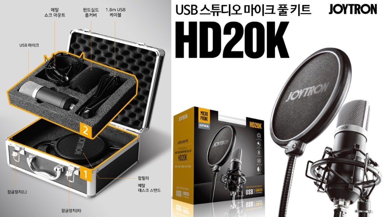 언제든 편하게 들고 다닌다! 조이트론 USB 스튜디오 마이크 풀 키트 HD20K by 샤키코리아