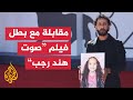 بطل فيلم صوت هند رجب يتحدث للجزيرة عن مدى تأثير الفيلم في الوعي الغربي