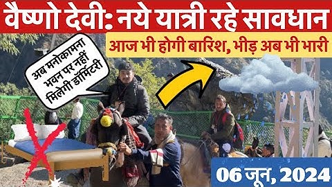 वैष्णो देवी: बदला मौसम।डॉर्मिटरी बंद । यात्रा में सावधान   #vaishnodeviyatra #yakshom #vaishnodevi