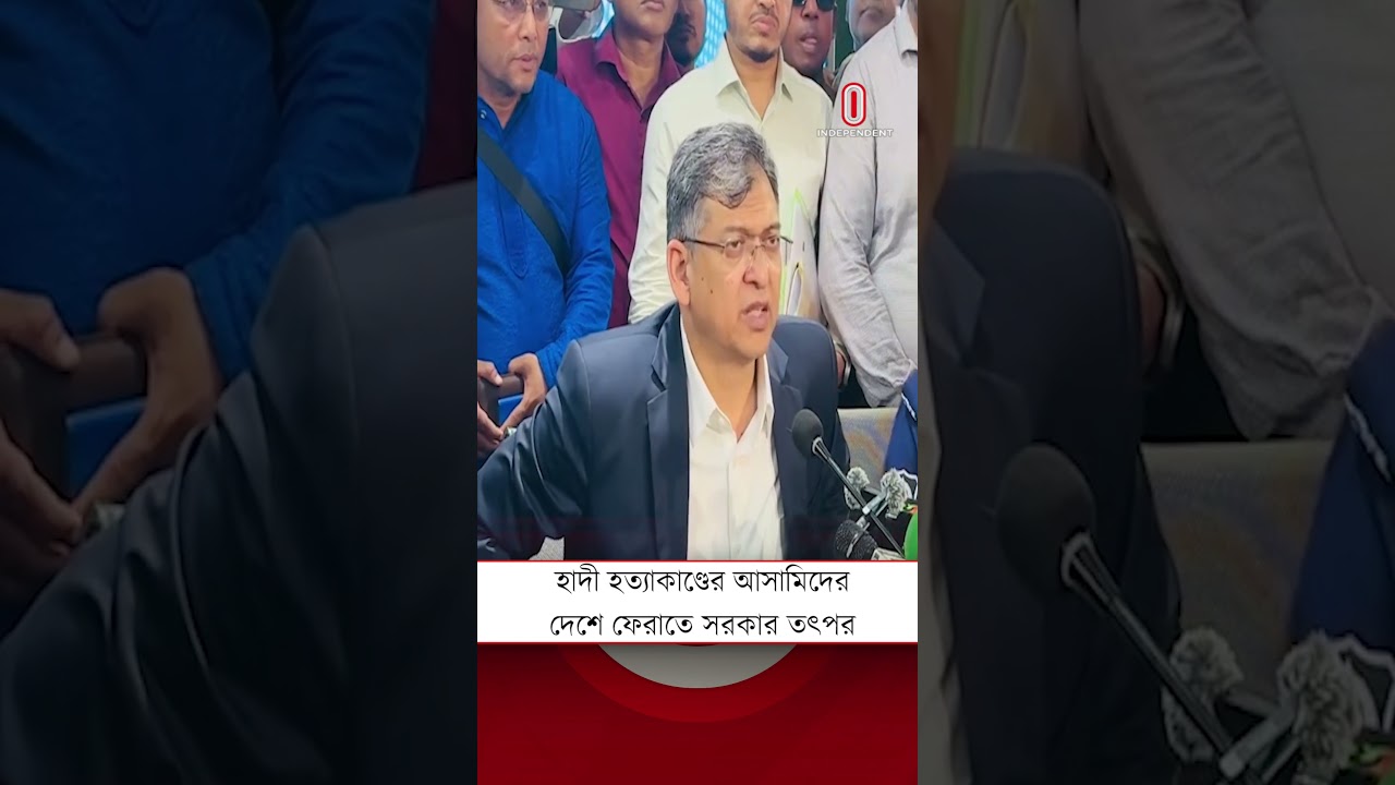 হাদী হ/ত্যা/কাণ্ডের আসামিদের দ্রুত দেশে ফেরাতে সরকার তৎপর- স্বরাষ্ট্রমন্ত্রী | Independent TV