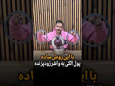 دیگه پول به واشر زودپز نده