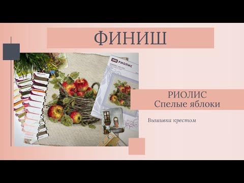 Риолис - Спелые яблоки | ФИНИШ | Вышивка крестом