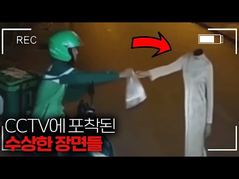 해외에서 촬영된 공포 <strong>CCTV</strong> 영상을 봤습니다
