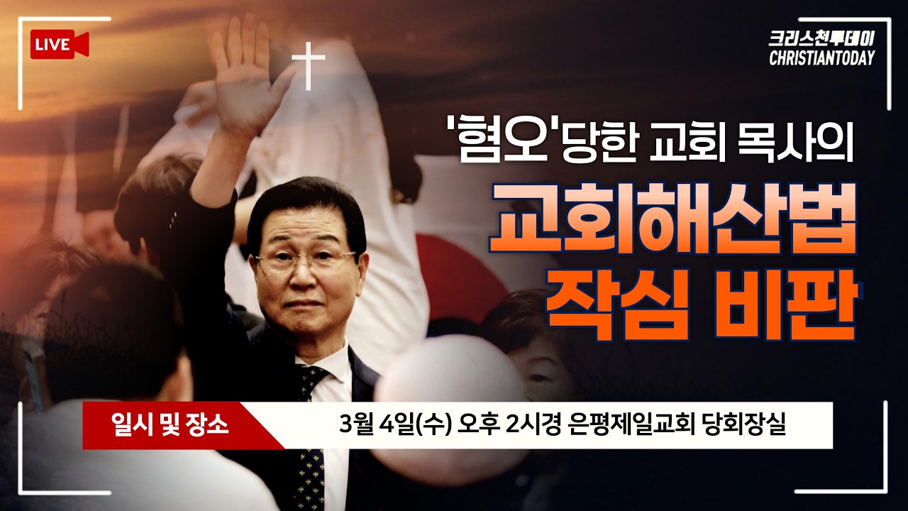 ‘혐오’당한 은평제일교회 심하보 목사의 교회해산법 작심 비판 [Live]