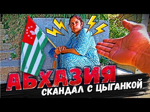 АБХАЗИЯ ⚡ СКАНДАЛ С ЦЫГАНКОЙ!!! Гагра Стеклянный мост Новый Афон