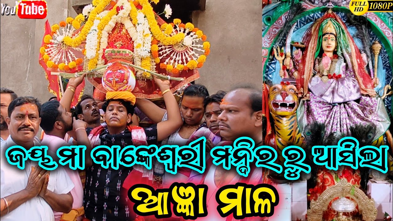 ଜୟ ମା ବାଙ୍କେଶ୍ୱରୀ ମନ୍ଦିର ରୁ ଆସିଲା ଆଜ୍ଞାମାଳ🙏🙏 // #berhampur #odisha #bankeswari #maa #viral #fastival