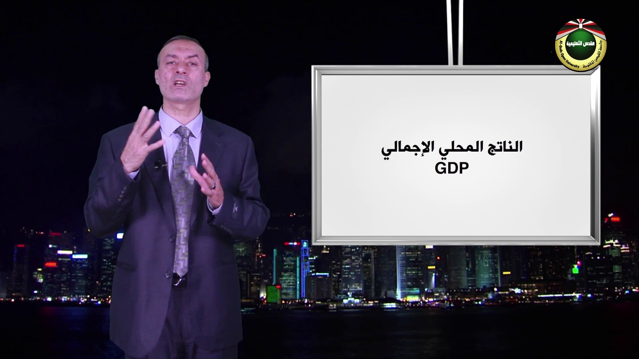 مقرر مبادىء الاقتصاد 2  |  الحلقة 2: حسابات الدخل القومي