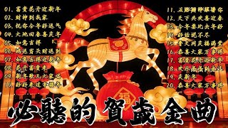 Download Lagu 🏆No 1《傳統》🏮賀歲金曲🍊【CNY】新年群星传统贺岁专辑🏮财神到我家 // 花开富贵来 // 普天同庆福满堂 MP3