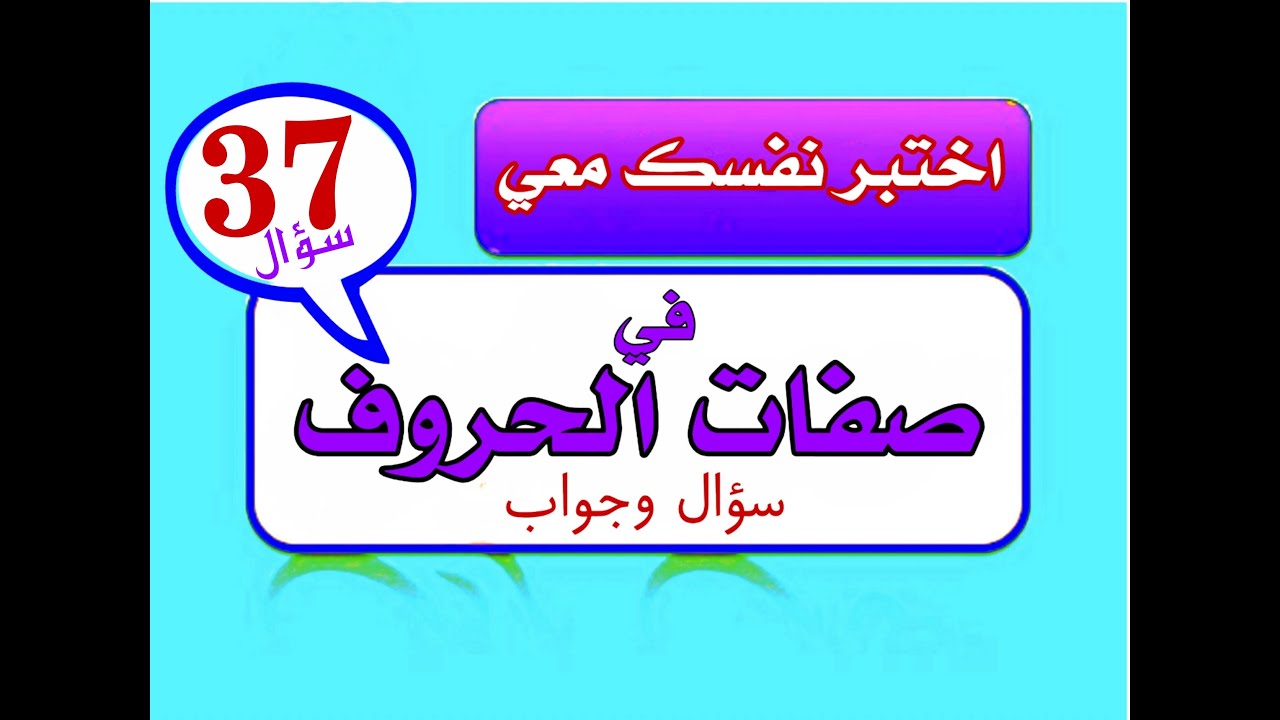 اختبر نفسك معي في صفات الحروف بطريقة سهلة وميسرة في سؤال وجواب