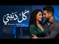 كل دنيتي أغنية رومانسية حزينة وجميلة Egyptian Romantic Song 