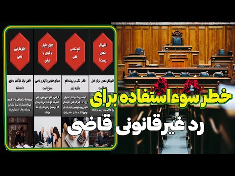 چجوری از رد غیرقانونی دادرس جلوگیری کنیم سوءاستفاده طرفین پرونده