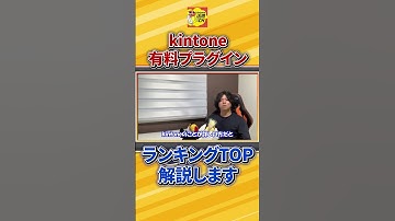 有料プラグイン第1位を解説 #kintone #キントーン#DX#業務改善#ペパコミ