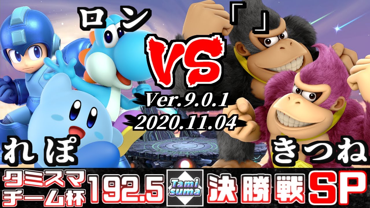 【スマブラSP】タミスマ#192.5 チーム杯決勝戦 れぽ(ロックマン)+ロン(ヨッシー/カービィ) VS 「」(ドンキーコング)+きつね(ドンキーコング)