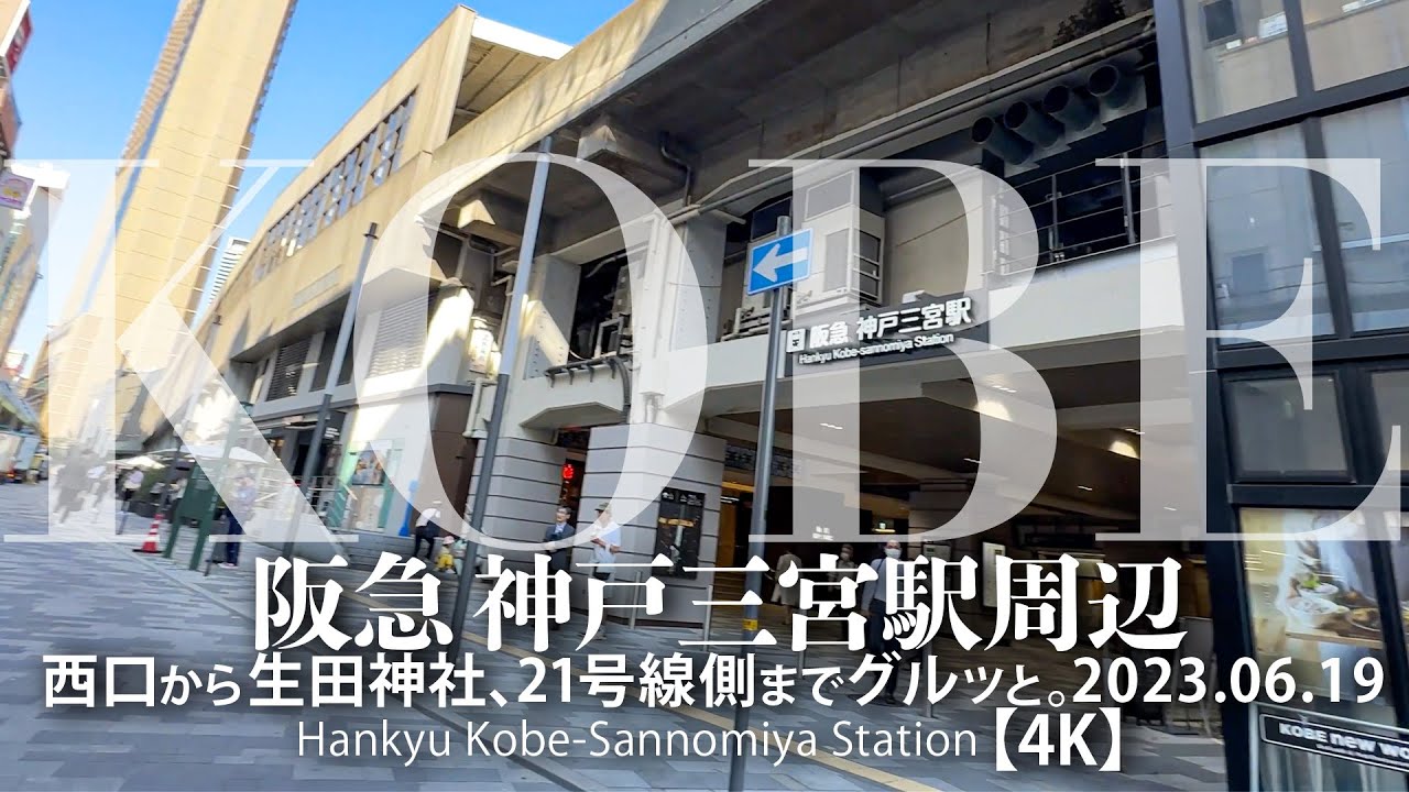 阪急 神戸三宮駅周辺 - 西口から生田神社、21号線側までグルッと。2023.06.19【4K】 Hankyu Kobe-Sannomiya Station