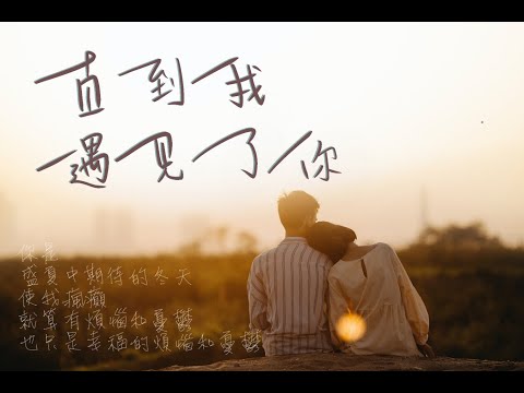 直到我遇見了你 (Violin Guitar Duet) - 李友廷