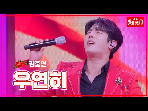 【클린버전】김중연- 우연히| 🌹불타는 장미단🌹240115