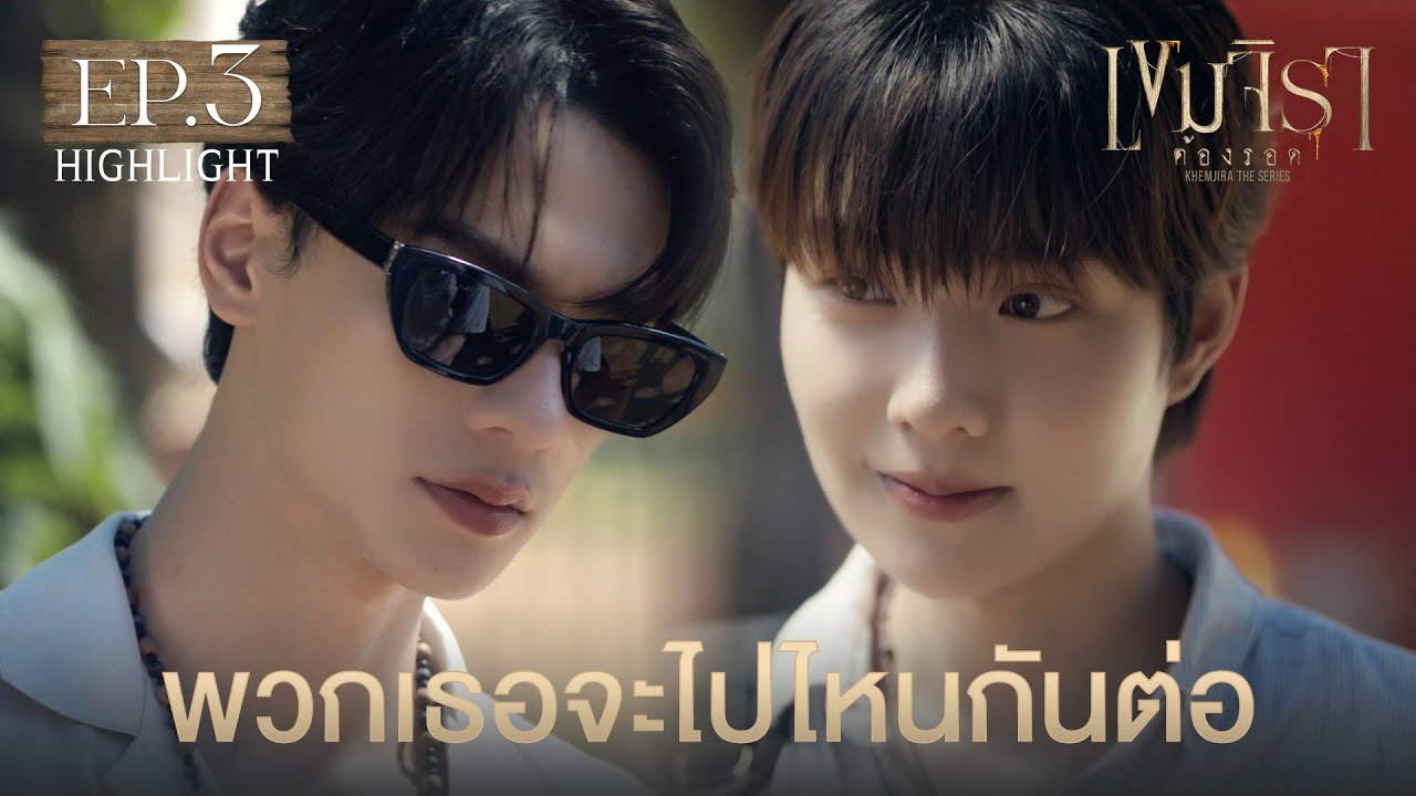 Highlight เขมจิราต้องรอด Khemjira The Series EP.3 | พวกเธอจะไปไหนกันต่อ