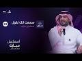 اسماعيل مبارك سمعت انك تقول