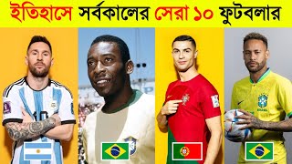 ইতিহাসে সর্বকালের সেরা ১০ ফুটবলার কারা ? Lionel Messi - Pele - Maradona - Cristiano Ronaldo - Neymar