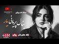 فلك هاى ناب عبدالله جان پريان در قالب رباعيات سوختى با رباب New Paryan Panjshiri Rubab Folk Song