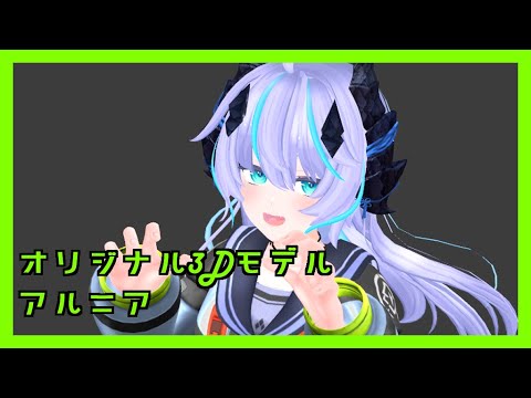 VRC対応3Dモデル「アルフェ・アルニア」紹介動画【VRChat】