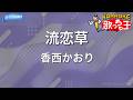 【カラオケ】流恋草/香西かおり