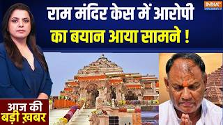Ram Mandir Donation Scam : राम मंदिर में चंदा चोरी मामले के आरोपी टिन्नू यादव ने पेश की सफाई