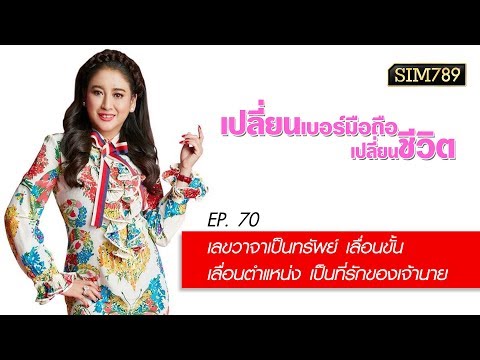 เปลี่ยนเบอร์มือถือเปลี่ยนชีวิต ปี2 ep.70 เลขวาจาเป็นทรัพย์ เลื่อนขั้น เป็นที่รักของเจ้านาย
