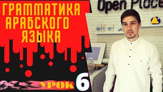 Грамматика Арабского языка УРОК № 6 ломонное и множественное число  (1 ЧАСТЬ )