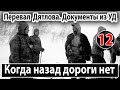 Перевал Дятлова. Когда назад дороги нет