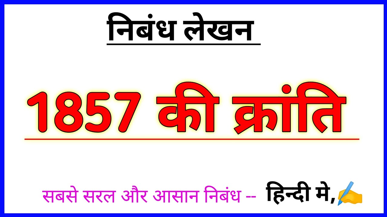 1857 की क्रांति पर निबंध हिंदी में 1857 ki Kranti per nibandh in