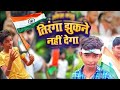 Ashutosh officialtirnga jhukne nhi dega  meri jan tiranga 15 august song bhojpuri song