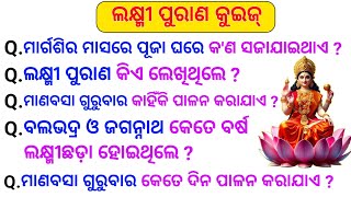 Lakshmi Puran Quiz  Laxmi Purana Gk  Lakshmi Purana Odia Quiz  Laxmi Purana Song  Lakshmi Puran