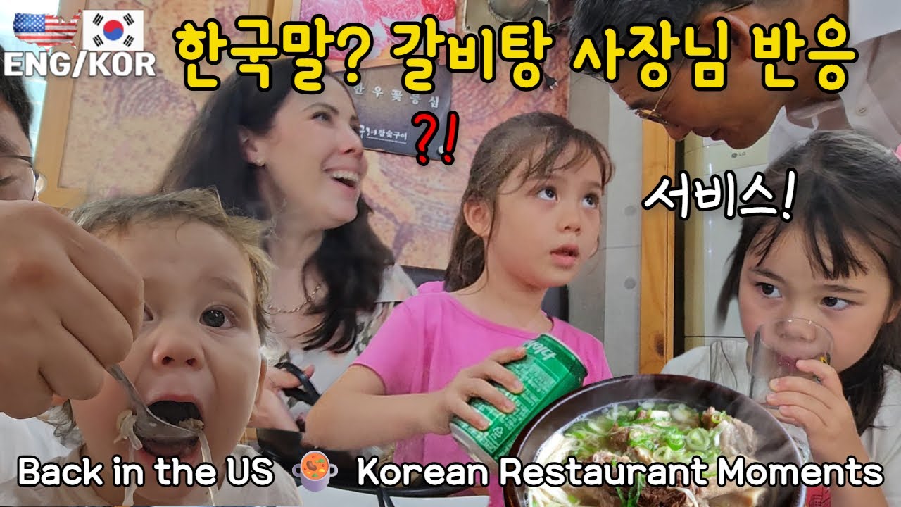 한국에서 미국으로 ✈️ 아이들 이중언어에 갈비탕 사장님 반응은?!