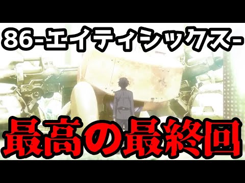 【最高の最終回】エイティシックス23話！やばい！最終話！やばい！最高！！【86-エイティシックス-】