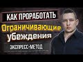 Как проработать ограничивающие убеждения. Техника вопросов. НЛП техника