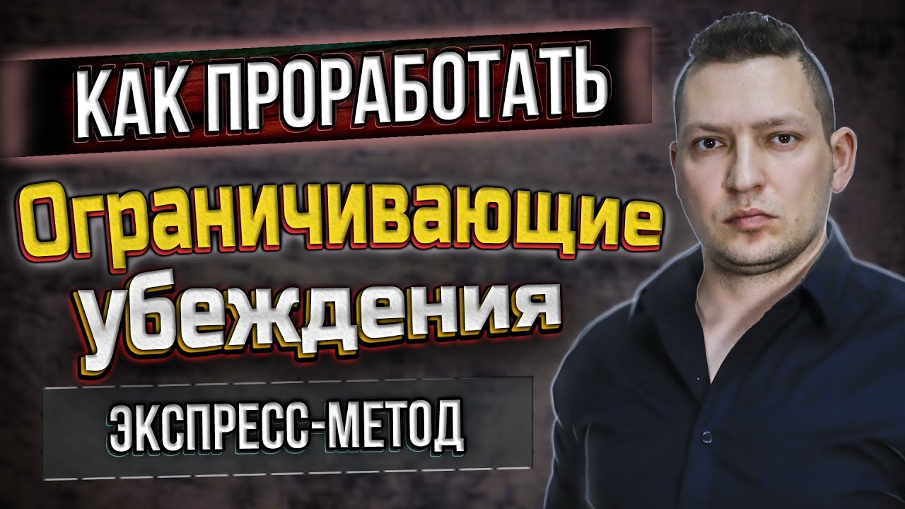 Как проработать ограничивающие убеждения. Техника вопросов. НЛП техника
