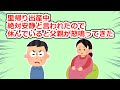 里帰り出産中、休んでいると温厚な父が「怠け者が！！母さんにばっかり働かせるな！」と怒鳴ってきた【2chスレ】