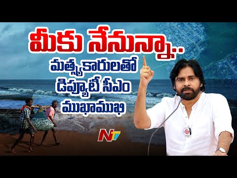 Deputy CM Pawan Kalyan Public Meeting At Uppada | Pithapuram | Kakinada | NTV Telugu - NTVTELUGU