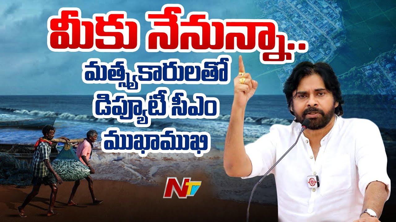Deputy CM Pawan Kalyan Public Meeting At Uppada | Pithapuram | Kakinada | NTV Telugu