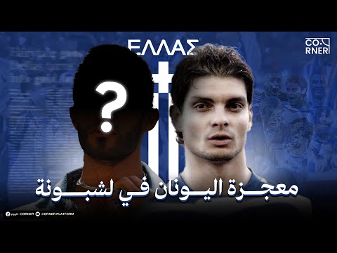 The Biggest Upset In Football History The Secret Behind Greece S Euro 2004 Victory