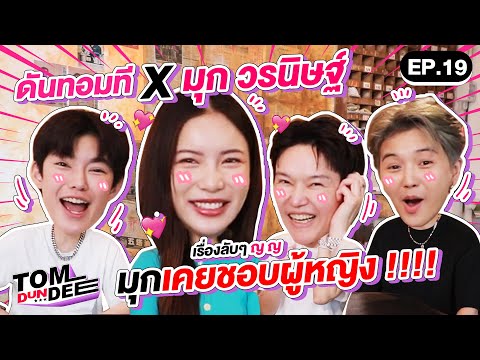 [ Eng Sub ] ทอมดันดีย์ x มุก วรนิษฐ์ เรื่องลับๆ มุกเคยชอบผู้หญิง !!! EP 19 l ทอม ดัน ดีย์