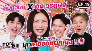 [ Eng Sub ] ทอมดันดีย์ x มุก วรนิษฐ์ เรื่องลับๆ มุกเคยชอบผู้หญิง !!! EP 19 l ทอม ดัน ดีย์