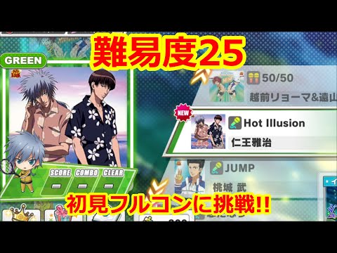 【初見フルコンに挑戦!】「Hot Illusion」難易度25【テニラビ】