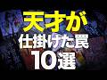 みんなが口をそろえて「騙された…」と唸ったミステリー小説を10冊紹介します