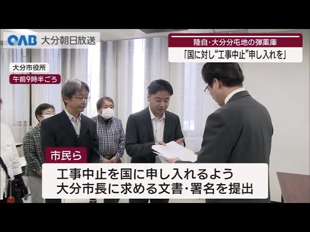 大分】分屯地の弾薬庫新設「国に対し工事中止の申し入れを」 - YouTube